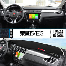 适用荣威i5中控台i6仪表盘避光垫Ei5内饰改装防晒隔热遮阳装饰垫 荣威i5/Ei5 前窗垫 黑边