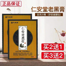 仁安堂仁安老黑膏冷敷贴舒筋健腰贴cy 3盒 实发5盒