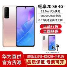 华为（HUAWEI） 畅享20SE 4G全网通智能男士女款手机 晨曦金 全网通 8GB+128GB
