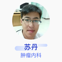 苏丹 肿瘤内科 主治医师 武警总医院