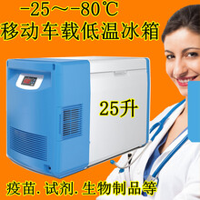 驰恩诚移动车载超低温冰箱-40-60-80度便携冷冻柜疫苗柜 WL-45W25(-45度) 交流220V(定频)