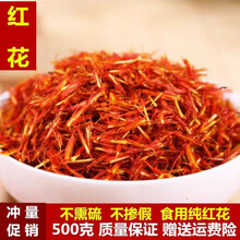 新疆红花中药材草红花 可搭艾叶足浴包红花泡脚泡澡 250克