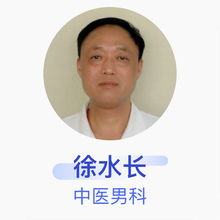 徐水长 中医男科 副主任医师 黄冈市中医医院