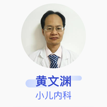 黄文渊 小儿内科 主治医师 杭州市红十字会医院