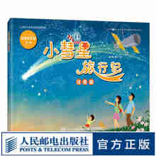 【出版社直发】小彗星旅行记 注音版 拼音课外儿童读物  寒暑假亲子共读 天文科普图书 儿童绘本