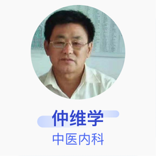 仲维学 中医内科 住院医师 扶余市大林子镇街基村仲维学卫生所