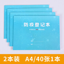 疫情防疫登记本体温测量记录本旅客住宿进出人员客人顾客企业单位公司复工每日员工外来访人员健康登记表 【A4】2本装(40张/1本)