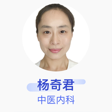杨奇君 中医内科 主治医师 北京丰台右安门医院