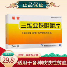R【0运费，下单多得口罩】福雪 三维亚铁咀嚼片 24片/盒 血虚头晕 缺铁性贫血药品 1盒装