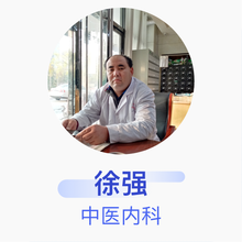 徐强 中医内科 住院医师 阳谷济民堂中西医结合诊所