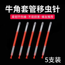 蜜蜂移虫针中意蜂通用新式专利移虫笔羊角移虫针育王工具 5支牛角移虫针