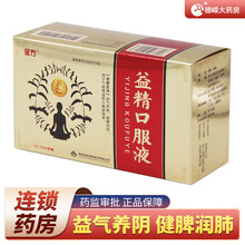 金方 益精口服液 10ml*12支/盒  益气养阴，润肺，用于气阴两虚的久病虚弱者 1盒标准装