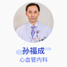 孙福成 心血管内科 主任医师 北京医院