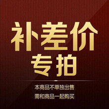 补差价专用10元 补差价10元