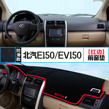 适用北汽E150中控仪表台避光垫E130内饰EV200改装EV160防晒用品垫 北汽E150/EV150 前窗垫 红边
