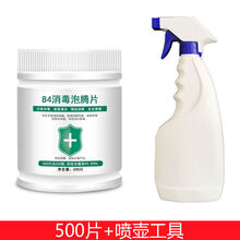 84消毒液泡腾片家用杀菌除味漂白衣物地板消毒水含氯消毒片 1瓶装【500片】+喷壶