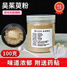 ℘‼️〶吴茱萸粉中花吴萸粉100g吴茱芋粉中药材吴朱萸粉吴茱萸涌泉穴贴