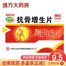 白云山 抗骨增生片 48片 5盒装