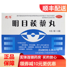 德济 明目蒺藜丸9g*8袋 明目退翳暴发火眼 眼边赤烂 迎风流泪 RK