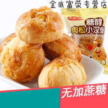 木糖醇肉松饼食品酥饼一口酥汉堡零食专用 【一斤】肉松小汉堡