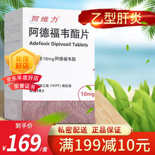 贺维力 贺维力 阿德福韦酯片 10mg*14片*1瓶/盒 1盒】领券更优惠