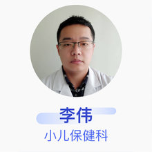 李伟 小儿保健科 住院医师 淄博市第一医院