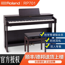 Roland罗兰学习考级电钢琴重锤88键RP102专业高端数码电子智能钢琴 RP701棕色主机+木架+三踏板+大礼包=7990