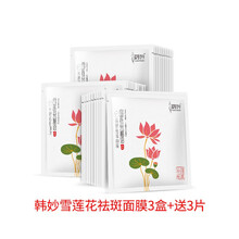 韩妙美白祛斑蚕丝面膜贴 补水改善暗沉 提亮肤色护肤品组合套装化妆品33片（三盒一套一周期） 雪莲花祛斑面膜33片（3盒一周期）