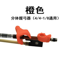 京炫（JINGXUAN)儿童分体小提琴握弓器器持弓中器右手拉弓练器运弓器配件 分体握弓器通用单个【橙色】