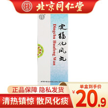 北京同仁堂 定搐化风丸1.5g*10丸/盒 清热镇惊，散风化痰 1盒装