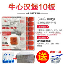 冷冻红虫冰冻血线虫牛心汉堡丰年虾干鹦鹉罗汉七彩神仙龙鱼食饲料 10板牛心汉堡送1板