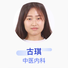 古琪 中医内科 住院医师 金水济华中医馆门诊部