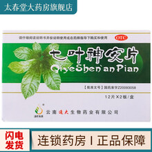 滇珍本草 七叶神安片 50mg*12片*2板/盒 失眠多梦益气安神心悸失眠症健忘 1盒
