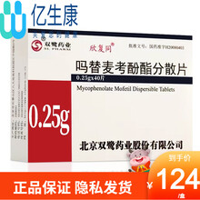欣复同  双鹭 吗替麦考酚酯分散片 0.25g*40片   预防同种肾移植病人的排斥反应 5盒装