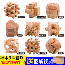 2021新款孔明锁鲁班锁套装全套高难度大号小学生儿童玩具成人14榫卯榫 榉木九件套套餐D普通装 (适合13岁以上)
