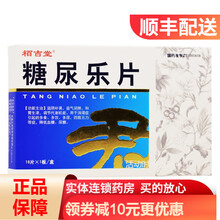 栢吉堂 糖尿乐片 0.62g*18片/盒 多饮 多尿 多食 尿糖