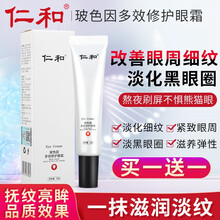 仁和眼霜玻色因多效修护熬夜女士眼霜去细纹淡化黑眼圈眼袋抗皱提拉紧致补水滋润眼部眼周精华男 多效修护眼霜1支