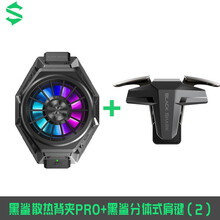 黑鲨冰封散热背夹2 Pro手机散热  一秒制冷 屏幕显示 炫彩灯效 多尺寸设备安卓苹果通用 黑鲨散热背夹Pro+分体式肩键（一对）