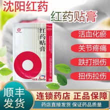 沈阳红药贴膏 红药贴膏 4贴活血止痛  筋骨疼痛 关节痛颈椎痛闪腰 1袋共4贴【消肿止痛】