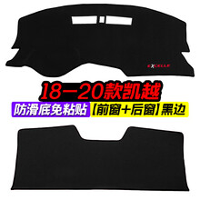 别克20款凯越汽车仪表盘避光垫改装中控台防晒遮光装饰用品垫 18-20款凯越 前窗 后窗 黑边