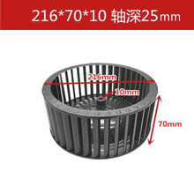 适用志高方太康佳万和抽油烟机配件风轮风扇叶轮电机涡轮通用型 216*70*10 深25mm