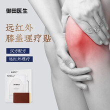 御田医生 远红外理疗贴 膝盖贴 适用于骨性关节膝盖软组织损伤引起的疼痛 3盒膝盖贴+1盒膝盖凝胶（膝盖套装，发京D快递）