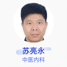 苏亮永 中医内科 主治医师 佛山南海灏蓉堂中医诊所