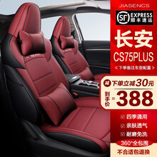 JIASENCS 长安cs75plus座套全包围专车专用汽车座套四季通用汽车坐垫定制 全皮酒红豪华版 cs75plus 1.5T
