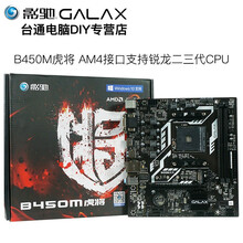 影驰B550 GAMER DDR4台式机电脑主机吃鸡电竞游戏主板AM4主板支持AMD锐龙 影驰B450M虎将