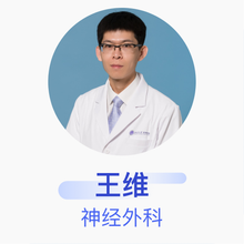 王维 神经外科 主治医师 天津市第五中心医院