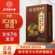 北京同仁堂胖大海罗汉果枇杷茶可搭配吸烟戒烟清肺茶润咽喉嗓养护肝排菊花百合五宝毒产品使用 1盒装
