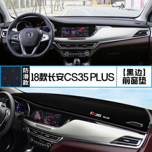 适用长安CS15/CS35/CS75/CS95改装中控仪表台避光垫防晒隔热装饰 18款CS35 plus 前窗垫 黑边