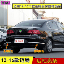 阅朗 适用大众12/13/14/15/16款新迈腾B7L后保险杠亮条后杠电镀亮条装饰条 【副驾驶右】后杠亮条