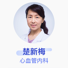 楚新梅 心血管内科 主任医师 北京市海淀医院